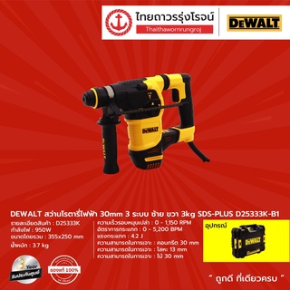 DEWALT D25333 สว่านโรตารี่ไฟฟ้า 30mm 3ระบบ รุ่น D25333K-B1 ซ้าย ขวา 3kg SDS-PLUS |ชิ้น| TTR Store