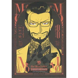 นายอินทร์ หนังสือ MOMO-THE BLOOD TAKER แวมไพร์สาวโมโม่ เล่ม 8 (MG)