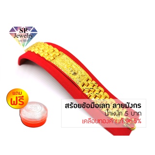 SPjewelry สร้อยข้อมือเลท ลายมังกร หนัก 5 บาท (เคลือบทองคำแท้96.5%) แถมฟรี!!ตลับใส่ทอง