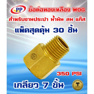 ข้อต่อทองเหลือง ข้อต่อตรง ผ.ม.&lt;เกลียวนอก-เกลียวใน&gt;PP(พีพี) ขนาด 3/8"(3หุน) WOG(ประปา/น้ำมัน/ลม/แก๊ส) แพ็ค 30 ชิ้น