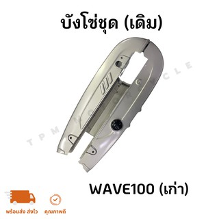 บังโซ่ (เดิม) WAVE100 (เก่า)