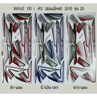 สติ๊กเกอร์ WAVE 110 i RS ล้อแม็ก 2015 รุ่น20