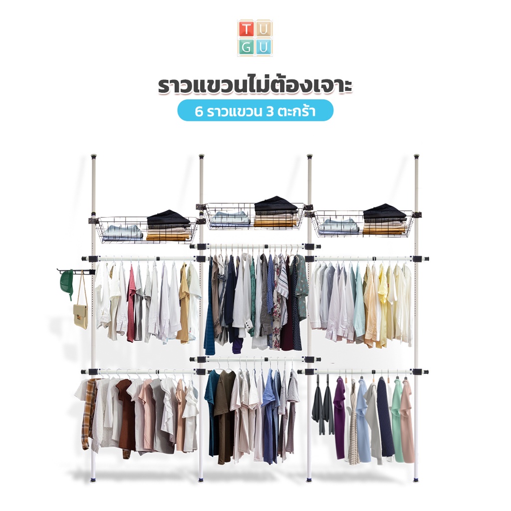 TUGU ชุด 6 ราวแขวน 3 ตะกร้า ราวแขวนไม่ต้องเจาะ แถมฟรีวิงแขวนและไม้สอย สีขาวล้วน (R24PW)