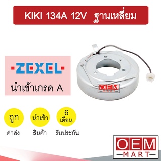 คอล์ยคลัชแอร์ นำเข้า กีกิ 134A ฐานเหลี่ยม 12โวลต์ คอยล์แม่เหล็ก แอร์รถยนต์ Clutch KIKI 12V 001 112