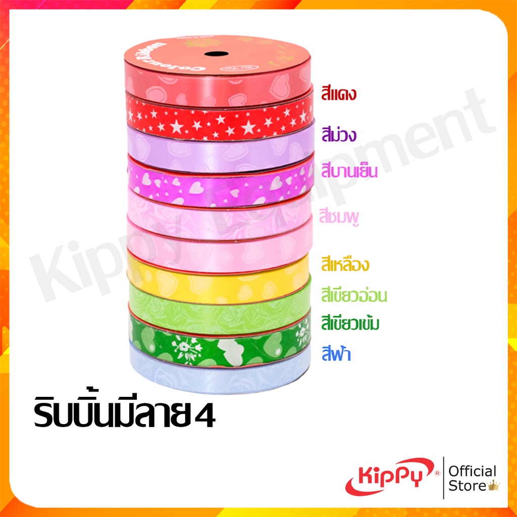 ริบบิ้นลาย หน้ากว้าง 1.6 cm. ยาว 12 เมตร คละสี คละลาย ริบบิ้นพับเหรียญ ห่อเหรียญ ห่อของขวัญ ผูกโบว์