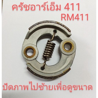 อะไหล่เครื่องตัดหญ้าคลัชครัชเครื่องตัดหญ้าอาร์เอ็มrm 411