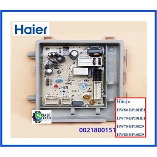 บอร์ดอะไหล่เครื่องซักผ้าไฮเออร์/MAIN/Haier/0021800151/อะไหล่แท้จากโรงงาน