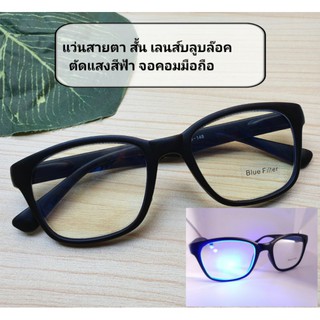 ⚡สายตาสั้นBlue Block⚡แว่นสายตาสั้น เลนส์บลูบล๊อค ตัดแสงสีฟ้า -50ถึง-400