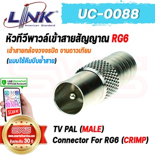 TV PAL (MALE) Connector For RG6 (CRIMP) LINK รุ่น UC-0088 หัวทีวีพาวล์เข้าสายสัญญาณ RG6 แบบบีบย้ำสาย [ รับประกัน 30 ปี ]