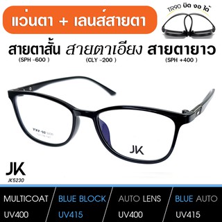 แว่นพร้อมเลนส์สายตา เลนส์มัลติโค็ต สั้น ยาว เอียง (แว่น เบากว่า กระดาษA4) JK5230-C1 TR90 แท้ เบา บิด งอ ได้ เลนส์สั่งตัด