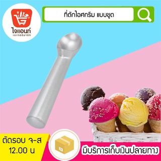 ที่ตักไอติม ที่ตักไอศกรีม ช้อนตักไอศกรีม รหัสสินค้า  5758601