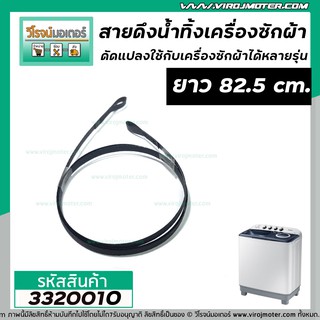 สายดึงน้ำทิ้งเครื่องซักผ้า ยาว 82.5 cm x กว้าง 6 mm. x หนา 1.5 mm. (เกรด A) (No.3320010)