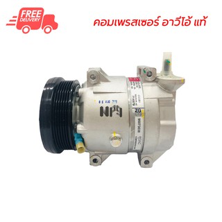 คอมแอร์ เชฟโรเลต อาวีโอ้ แท้ คอมเพรสเซอร์ คอมแอร์รถยนต์ Compressor Chevrolet Aveo