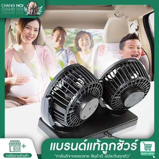 Chang noi | สินค้าขายดี พัดลม ติดรถยนต์ 2หัว พัดลมติดรถ ปรับองศาได้360องศา รุ่น12V กระจายลมเข้าสู่ด้านหลัง ที่ชาร์จในรถย