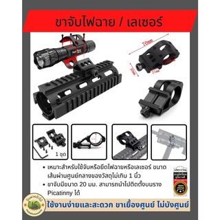 ขาจับไฟฉาย / เลเซอร์ ผลิตจากวัสดุอลูมิเนียม เกรดคุณภาพ ใช้สำหรับจับไฟฉายหรือเลเซอร์