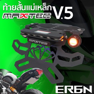 ER6N MAXTEC V5 ท้ายสั้น ท้ายกุด ท้ายแม่เหล็ก ท้ายแหลม ท้ายพับได้ ท้ายสั้นพับได้