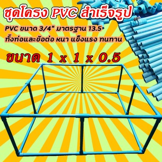 โครง PVC สำเร็จรูป สำหรับบ่อผ้าใบ ท่อ 6หุน(3/4นิ้ว) มาตรฐาน 13.5 สำหรับบ่อสำเร็จรูป บ่อเลี้ยงปลา ขนาด 1 x 1 x 0.5 เมตร