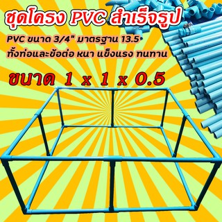 โครง PVC สำเร็จรูป สำหรับบ่อผ้าใบ ท่อ 6หุน(3/4นิ้ว) มาตรฐาน 13.5 สำหรับบ่อสำเร็จรูป บ่อเลี้ยงปลา ขนาด 1 x 1 x 0.5 เมตร