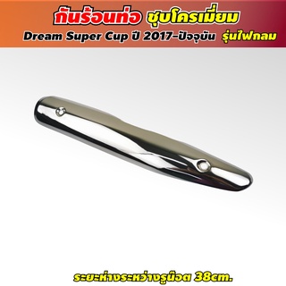 อะไหล่แต่ง honda DREAM SUPPERCUB 110I กันร้อนท่อ ฝาครอบท่อไอเสียดรีม