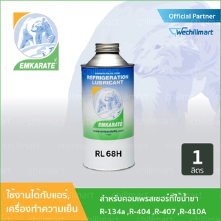 น้ำมันคอมเพรสเซอร์ น้ำมันหล่อลื่นคอมเพรสเซอร์ ขนาด 1 ลิตร ตราหมี EMKARATE Lubricant RL68H For R134a  R404a  R407c  R410a