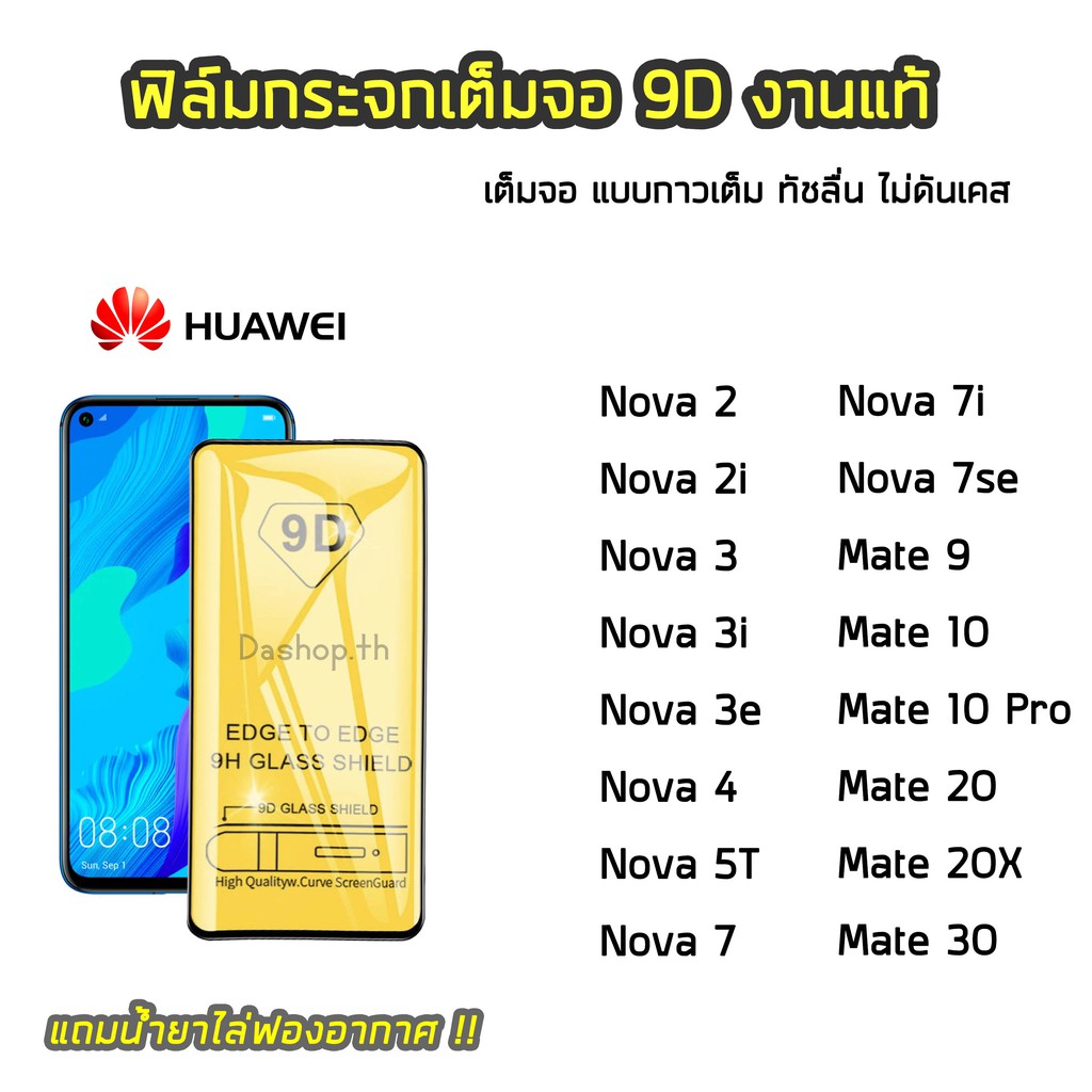 ฟิล์มกระจกนิรภัย Huawei ฟิล์มกระจกแบบเต็มจอเต็มกาว 9D รุ่น Huawei serise Nova / Mate Nova3i / Nova7i / Nova5T / Nova7i