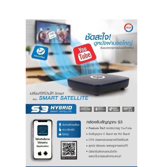 ▼เครื่องรับสัญญาณPSI S3