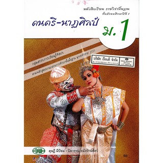 ดนตรี-นาฏศิลป์ ม.1 วพ. /58.- /9789741869145