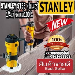 ‼️Sale พร้อมส่ง‼️STANLEY ST55 ทิมเมอร์ 1/4นิ้ว ของแท้100%