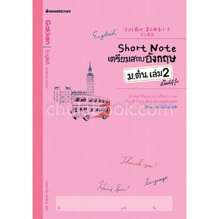 SHORT NOTE เตรียมสอบอังกฤษ ม.ต้น เล่ม 2 สไตล์ญี่ปุ่น