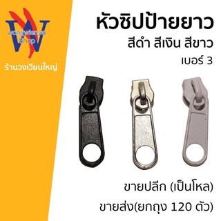 ซิป หัวซิป ป้ายยาว สีดำ สีเงิน สีขาว เบอร์ 3