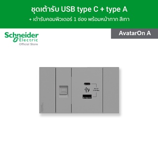 Schneider ชุดเต้ารับ USB type C + type A และเต้ารับคอมพิวเตอร์ 1 ช่อง พร้อมหน้ากากสีเทา USB รุ่น AvatarOn A