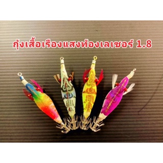 กุ้งตกหมึกกุ้งผ้าเรืองแสงท้องลายเลเซอร์