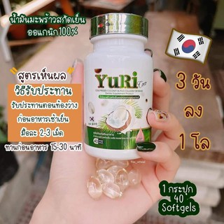 ✅แท้💯 ยูริโคโค่✅💯 yuricoconutoil น้ำมันมะพร้าวสกัดเย็น ยูริน้ำมันมะพร้าว มีส่วนผสม คอลลาเจน พร้อมส่ง ✨✨