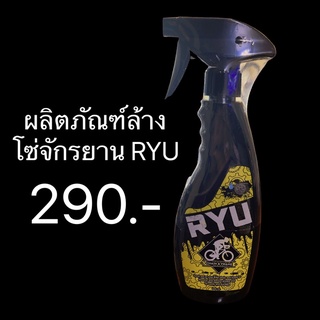 น้ำยาล้างทำความสะอาดโซ่เฟือง​ RYU