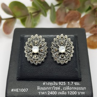 HE1007 : ต่างหูเงินแท้ 925 ฝัง Marcasite