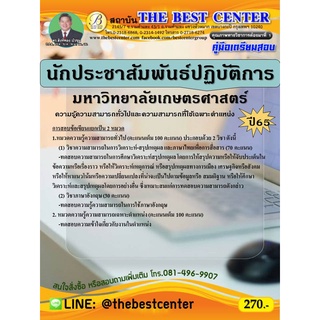 คู่มือสอบนักประชาสัมพันธ์ปฏิบัติการ มหาวิทยาลัยเกษตรศาสตร์ ปี 65