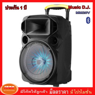 Music D.J. ( M-M20V ) MM20V USB, BLUETOOTHแถม Microphone ไมค์ลอย 4 ตัว (กลุ่ม4)