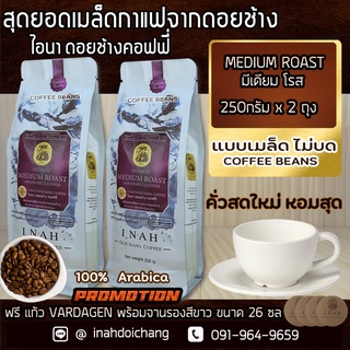 (แบบเมล็ด ไม่บด)PREMIUM MEDIUM ROAST พรีเมียม มีเดียม โรส อาราบิก้า100%จากดอยช้าง คั่วกลาง รสชาติเข้มละมุน250กรัมx2