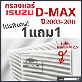 [1แถม1] กรองแอร์ Isuzu D-Max ปี 2003 - 2011 ไส้กรองแอร์ รถ อีซูซุ ดี แม็ก กรองแอร์