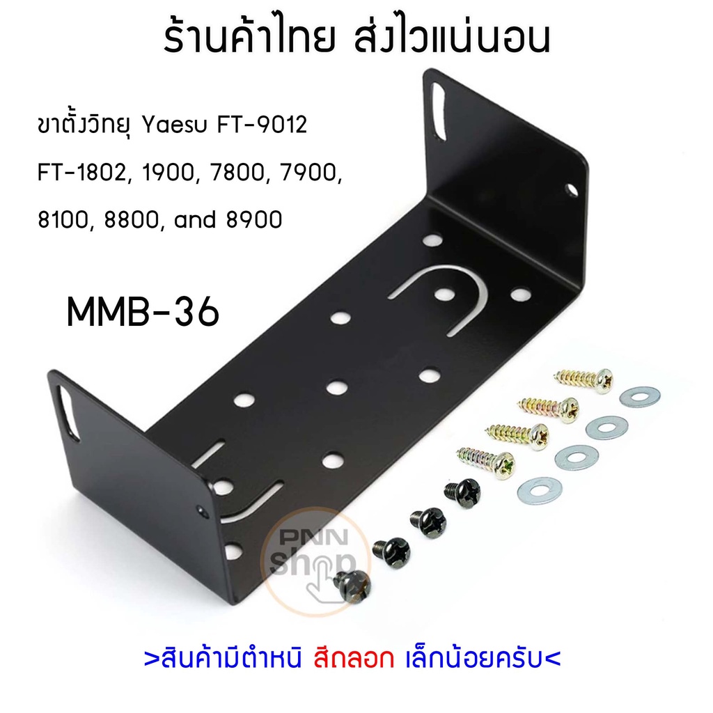 MMB-36 ขาตั้งวิทยุสื่อสาร พร้อมน็อต yaesu สำหรับ FT-9012/FT-1807/FT-1802/FT-7800R/FT-7900/FT8800/FT8900/FT1900/FT1907
