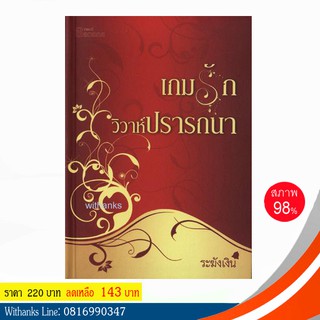 หนังสือ เกมรัก วิวาห์ปรารถนา โดย ระฆังเงิน (หนังสือมือสอง)