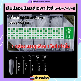 JIELIYA เล็บปลอมบัลเลต์เฉพาะไซส์ตะไบโคน กล่อง408ชิ้น (1กล่องมีแค่1ไซส์เท่านั้น) PVC0030