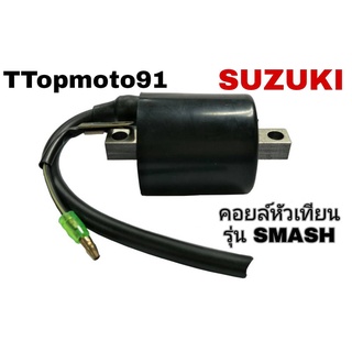 คอยล์หัวเทียน SUZUKI SMASH ยี่ห้อ ttop