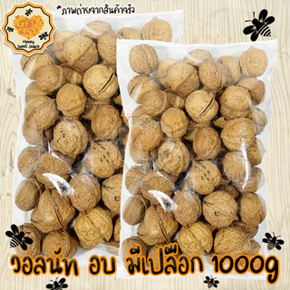 ถั่ววอลนัท 1000g Walnut วอลนัท อบธรรมชาติ เกรด A100% ถั่ว ธัญพืช ถั่วธัญพืช