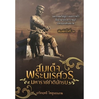 สมเด็จพระนเรศวร มหาราชชาตินักรบ (พิมพ์ครั้งที่ 2)