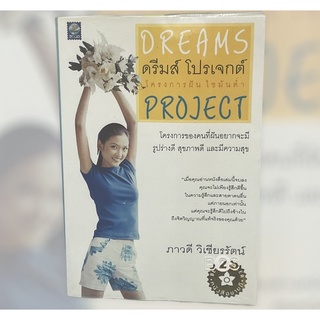 DREAMS ดรีมส์ โปรเจกต์ โครงการฝัน ไขมันต่ำ PROJECT ภาวดี วิเชียรรัตน์ พร้อมส่ง 💯หนังสือราคาถูกจัดส่งไว⚡️