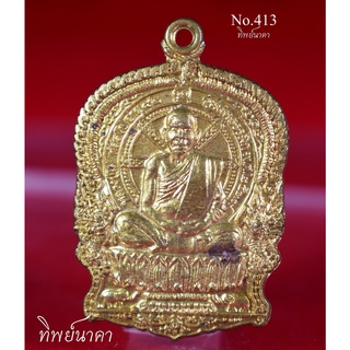 No413.เหรียญหลวงปู่โส กัสสโป เสมานั่งพาน วัดป่าคำแคนเหนือ อ.มัญจาคีรี จ.ขอนแก่น ปี2539