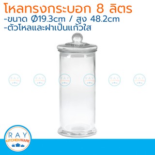 โหลแก้วทรงกระบอก ฝาแก้ว 8 ลิตร