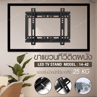 TV Stand ขายึดทีวี ขาโทรทัศน์ ขายึดโทรทัศน์ ยึดกำแพง ติดผนัง รุ่น 14-42