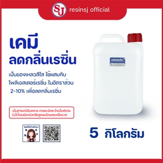 น้ำยาลดกลิ่นเรซิ่น ขนาด 5 กก.  เคมีลดกลิ่นน้ำยาเรซิ่น ใช้ผสมกับเรซิ่น อัตราส่วนผสม 2%